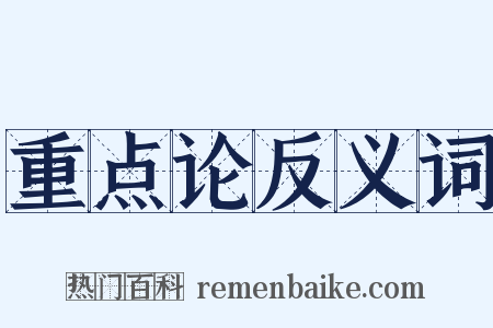 重点论反义词是什么意思的图片